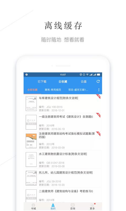 建标库官方版下载,建标库,建筑app,资讯app